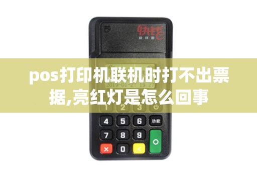 pos打印机联机时打不出票据,亮红灯是怎么回事