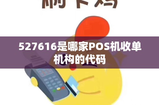 527616是哪家POS机收单机构的代码