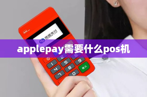 applepay需要什么pos机