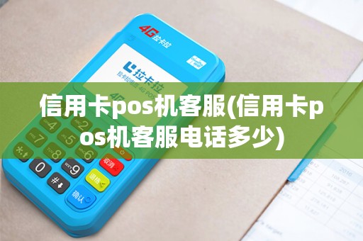 信用卡pos机客服(信用卡pos机客服电话多少)