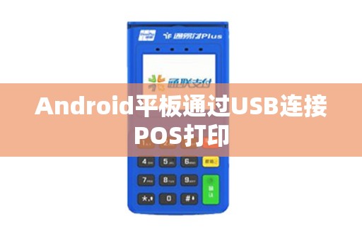 Android平板通过USB连接POS打印