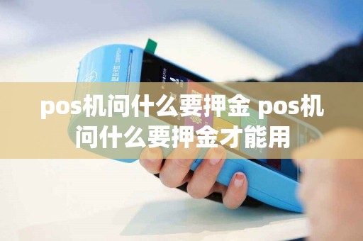 pos机问什么要押金 pos机问什么要押金才能用