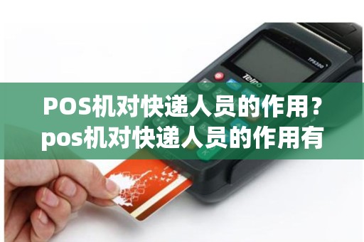 POS机对快递人员的作用？pos机对快递人员的作用有哪些
