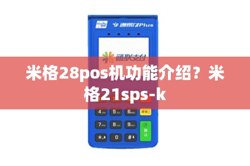 米格28pos机功能介绍？米格21sps-k