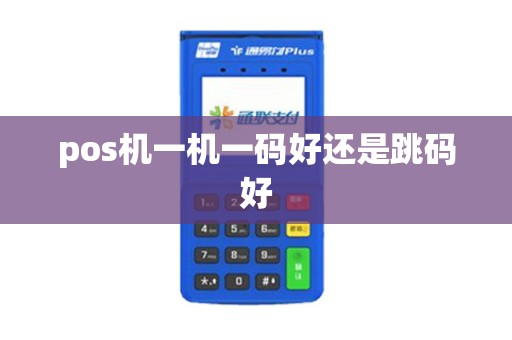 pos机一机一码好还是跳码好