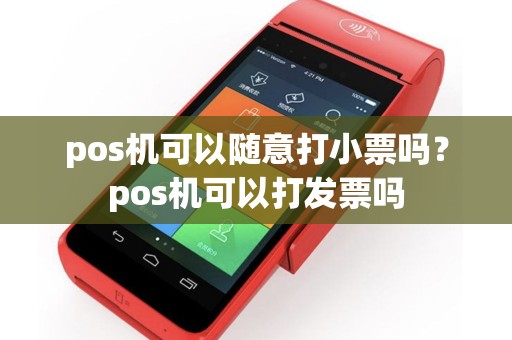pos机可以随意打小票吗？pos机可以打发票吗