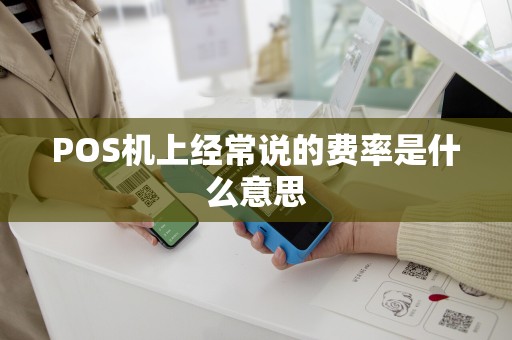 POS机上经常说的费率是什么意思