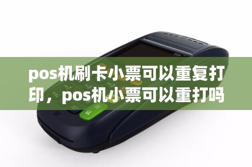 详细阅读:pos机刷卡小票可以重复打印,pos机小票可以重打吗 pos机刷卡小票可以重复打印,pos机小票可以重打吗
