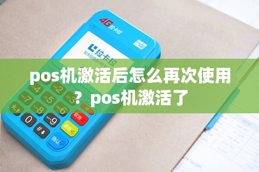 pos机激活后怎么再次使用？pos机激活了