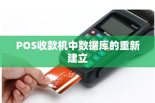 POS收款机中数据库的重新建立