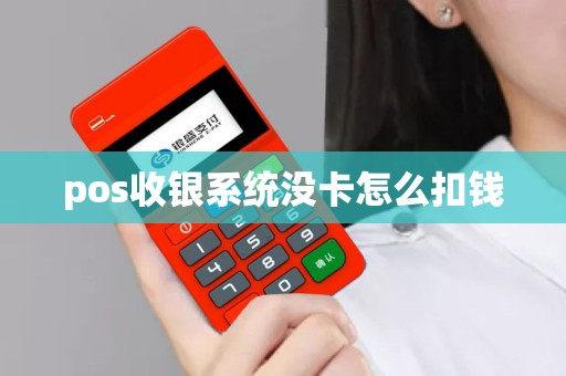 pos收银系统没卡怎么扣钱
