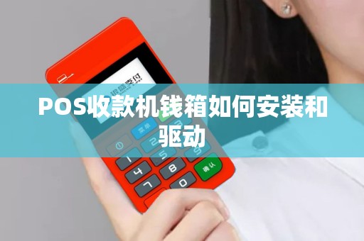 POS收款机钱箱如何安装和驱动