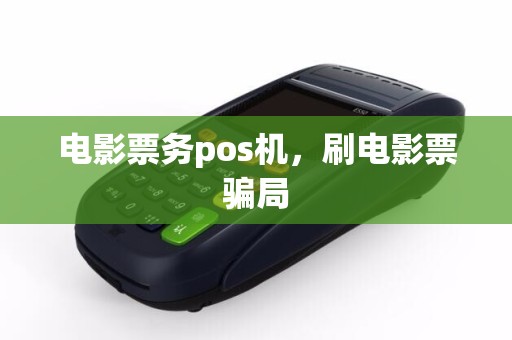 电影票务pos机，刷电影票骗局