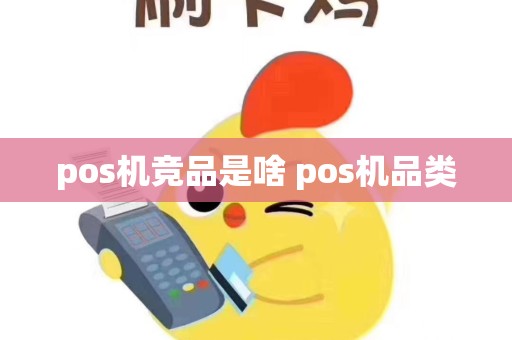 pos机竞品是啥 pos机品类