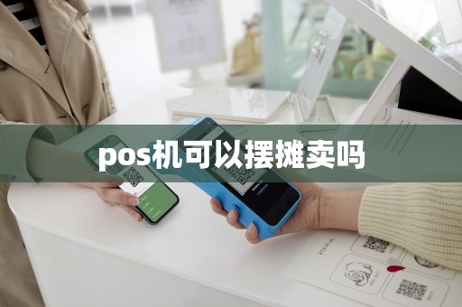 pos机可以摆摊卖吗