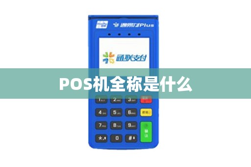 POS机全称是什么