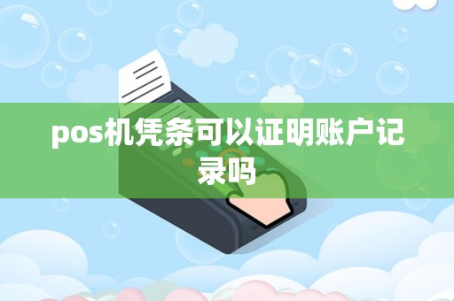 pos机凭条可以证明账户记录吗