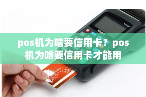 pos机为啥要信用卡？pos机为啥要信用卡才能用