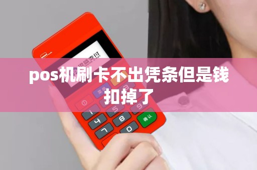 pos机刷卡不出凭条但是钱扣掉了