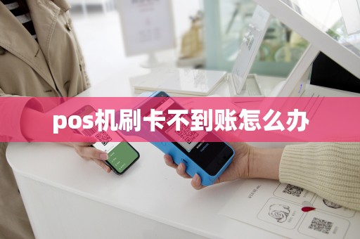 pos机刷卡不到账怎么办