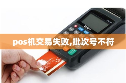 pos机交易失败,批次号不符