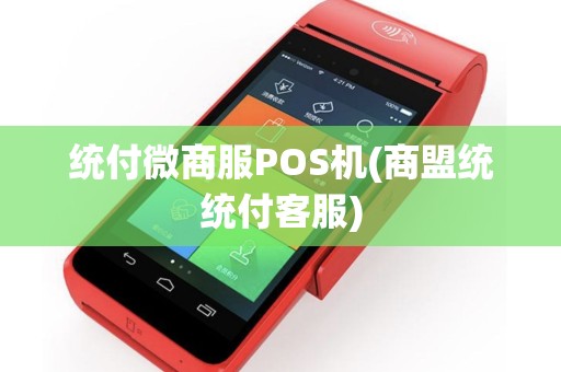 统付微商服POS机(商盟统统付客服)