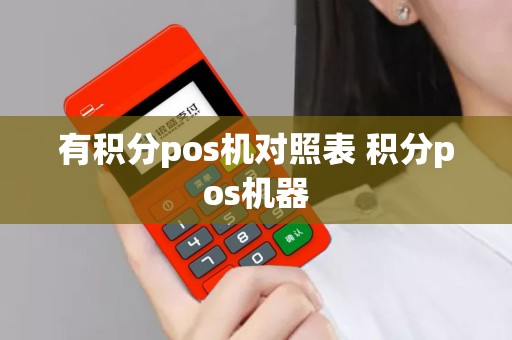 有积分pos机对照表 积分pos机器