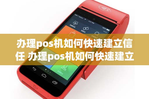 办理pos机如何快速建立信任 办理pos机如何快速建立信任权限