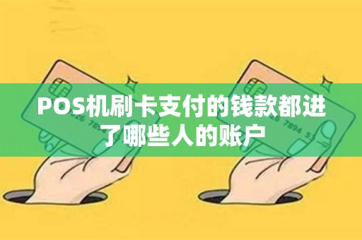 POS机刷卡支付的钱款都进了哪些人的账户