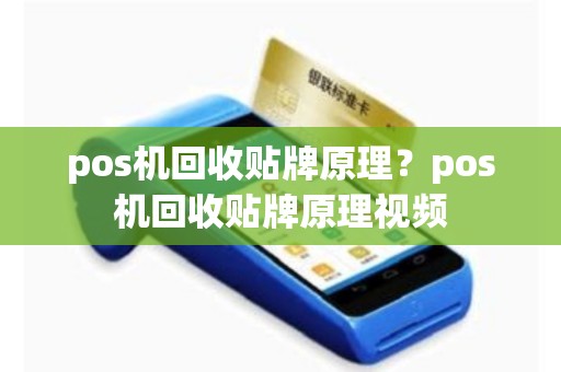 pos机回收贴牌原理？pos机回收贴牌原理视频
