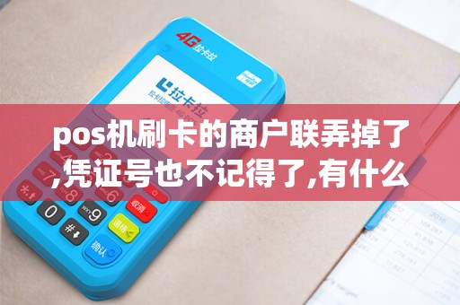 pos机刷卡的商户联弄掉了,凭证号也不记得了,有什么办法可以重新打回那一比消