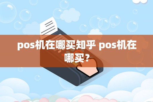 pos机在哪买知乎 pos机在哪买？