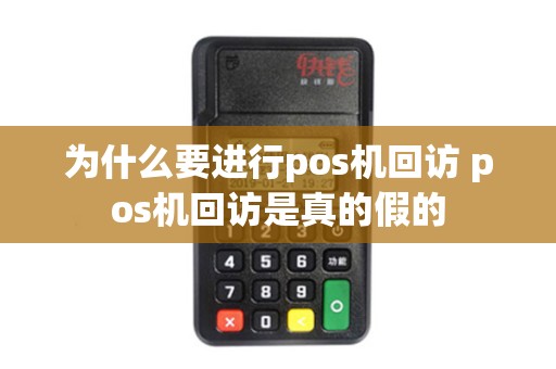 为什么要进行pos机回访 pos机回访是真的假的