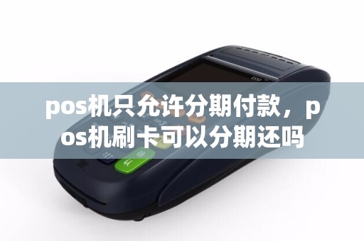 pos机只允许分期付款，pos机刷卡可以分期还吗