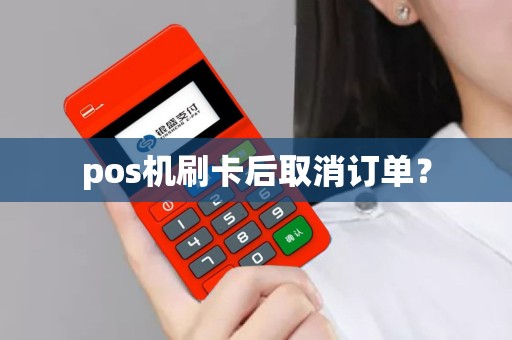 pos机刷卡后取消订单？