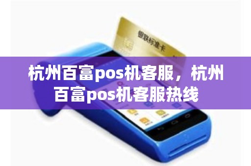 杭州百富pos机客服，杭州百富pos机客服热线