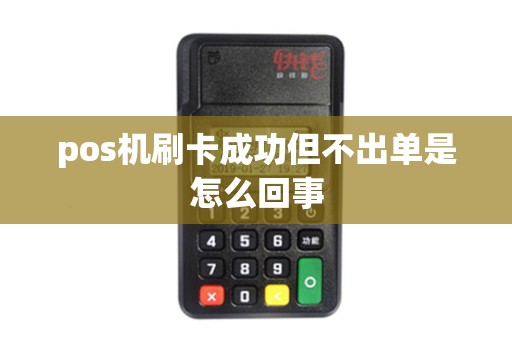 pos机刷卡成功但不出单是怎么回事