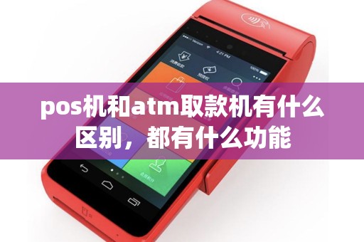pos机和atm取款机有什么区别，都有什么功能