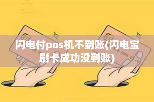 闪电付pos机不到账(闪电宝刷卡成功没到账)