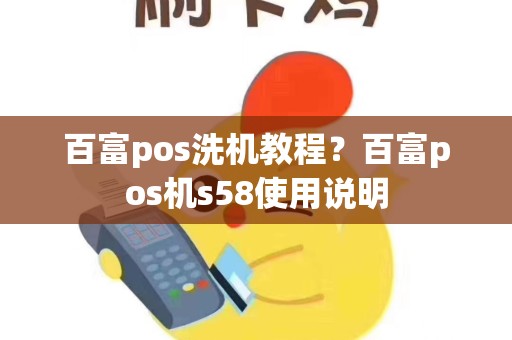 详细阅读:百富pos洗机教程?百富pos机s58使用说明 百富pos洗机教程?百富pos机s58使用说明