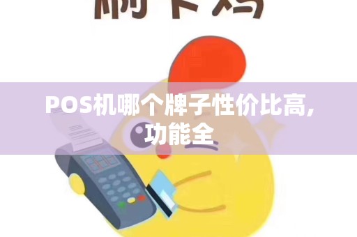 POS机哪个牌子性价比高,功能全