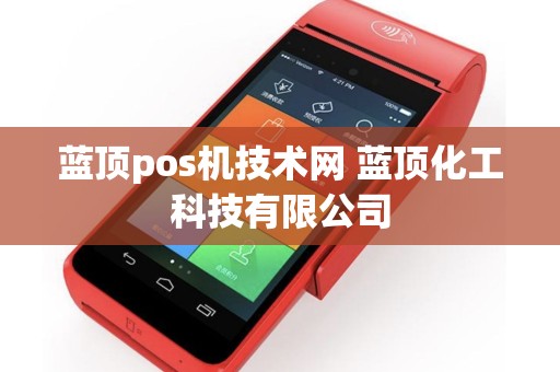 蓝顶pos机技术网 蓝顶化工科技有限公司