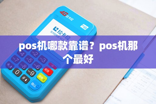pos机哪款靠谱？pos机那个最好