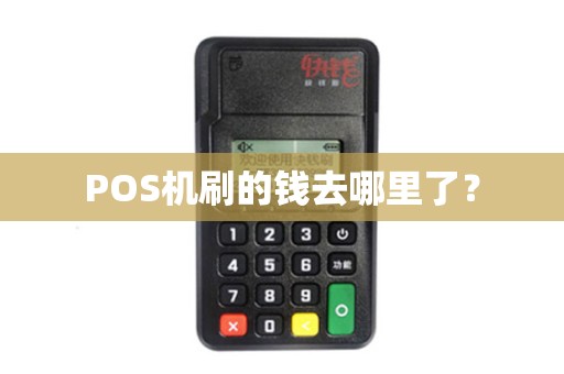 POS机刷的钱去哪里了？