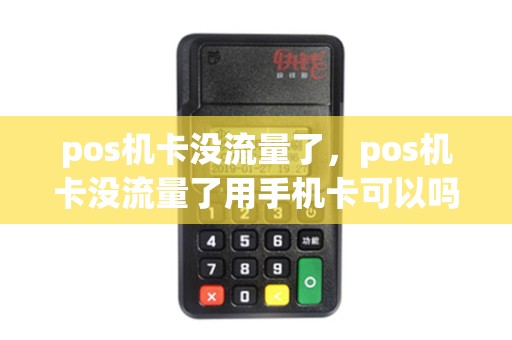 pos机卡没流量了，pos机卡没流量了用手机卡可以吗