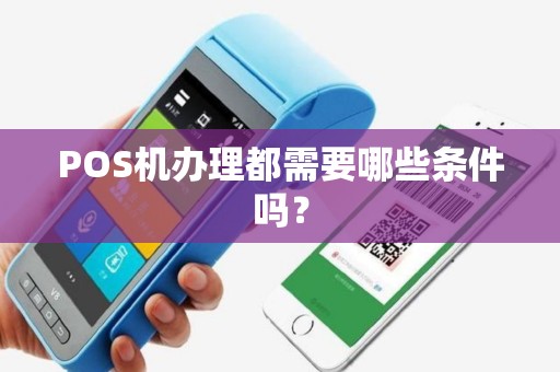 POS机办理都需要哪些条件吗？