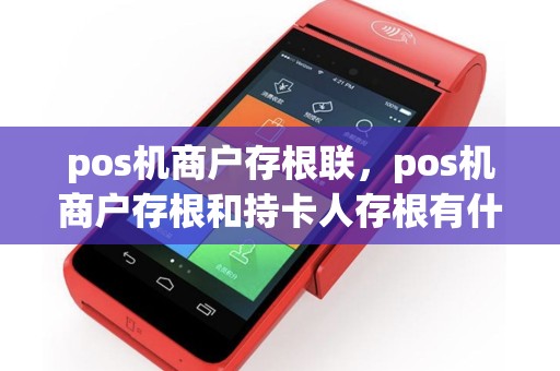 pos机商户存根联，pos机商户存根和持卡人存根有什么区别