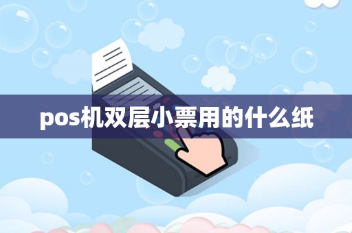 pos机双层小票用的什么纸