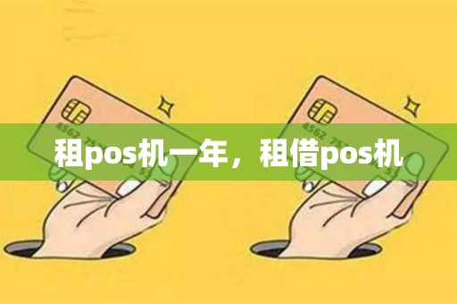 租pos机一年，租借pos机