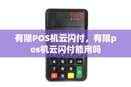 有限POS机云闪付，有限pos机云闪付能用吗